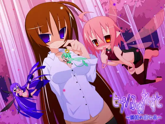 ヒプノふぉれすと ～妖精の棲む森～