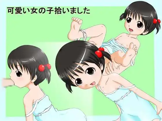 可愛い女の子拾いました