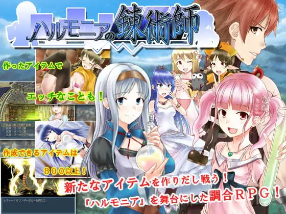 ハルモニアの錬術師