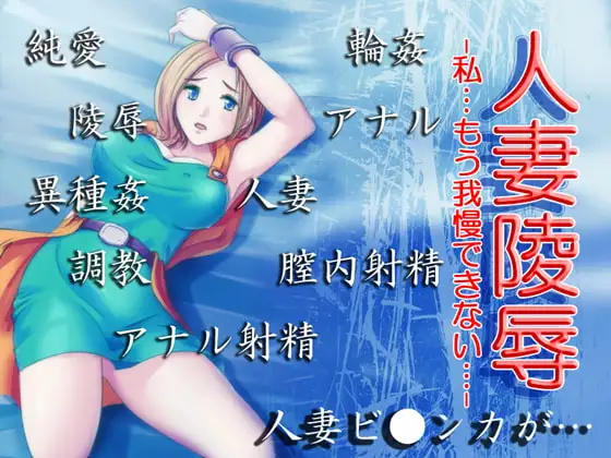 人妻陵○ -…私もう我慢できない…-