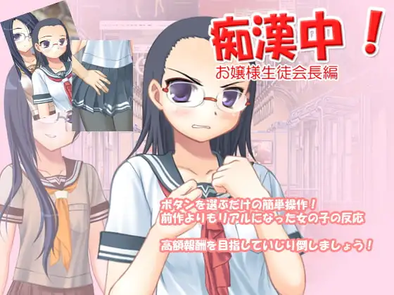 痴○中!お嬢様生徒会長編