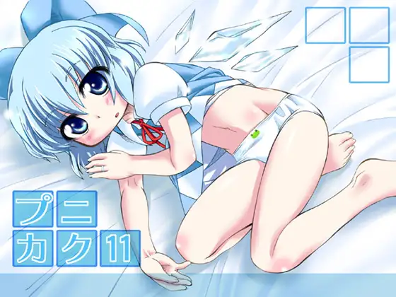 プニカク11