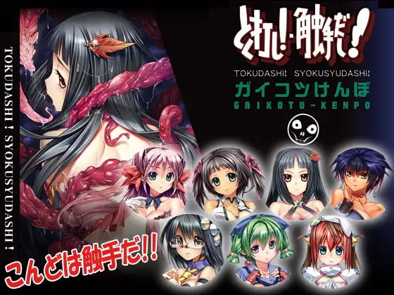 とく打し!触手だし!