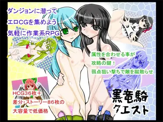 黒竜騎クエスト(完全版)