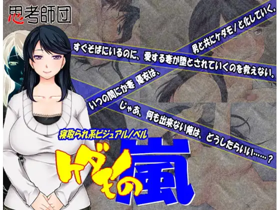 ケダモノの嵐