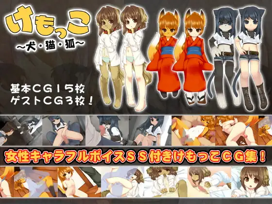 けもっこ～犬・猫・狐～