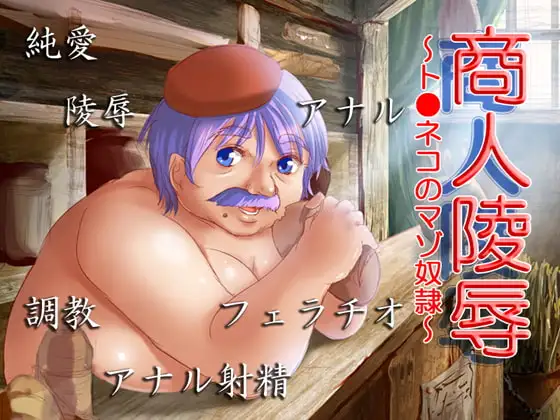 商人陵○ ～ト●ネコのマゾ奴○～