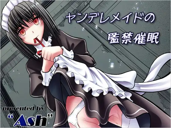 ヤンデレメイドの監禁催○