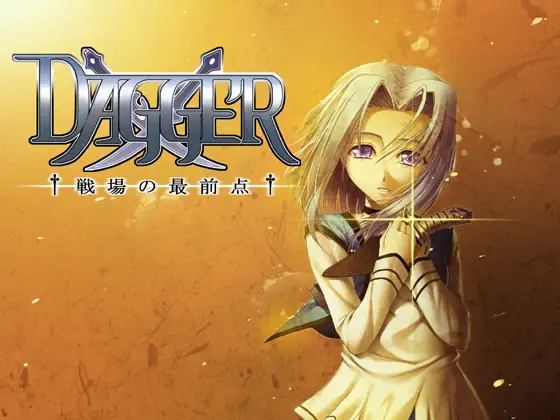 vol.01 DAGGER 戦場の最前点【泣きたくなるほど優しいファンタジー】