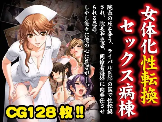 女体化性転換セックス病棟