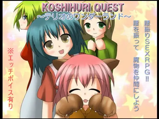 KOSHIHURI QUEST ～テリオのワンダーランド～