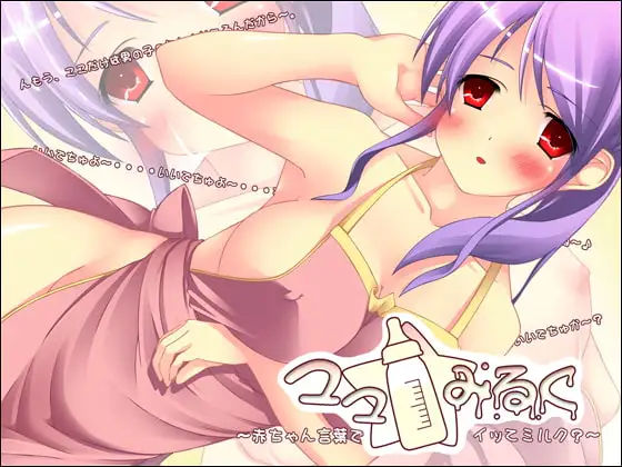 ママ☆みるく ～赤ちゃん言葉でイッてミルク?～