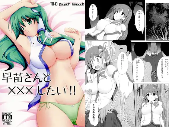 早苗さんと×××したい!!
