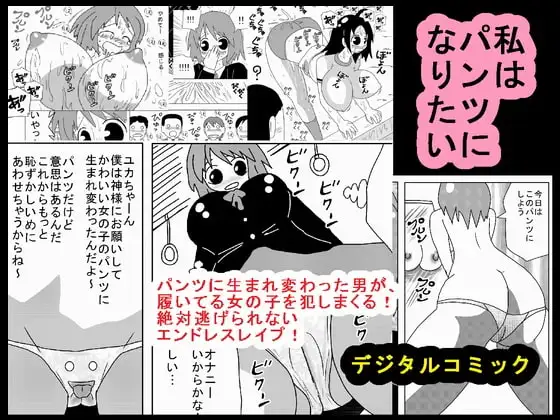 私はパンツになりたい
