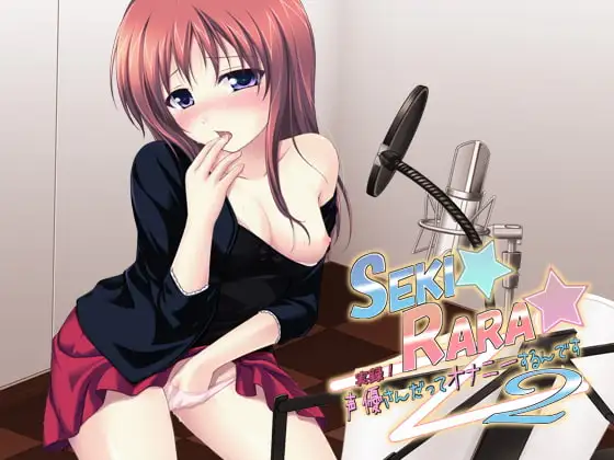 SEKI☆RARA☆実録!声優さんだってオナニーするんです。2 wav版