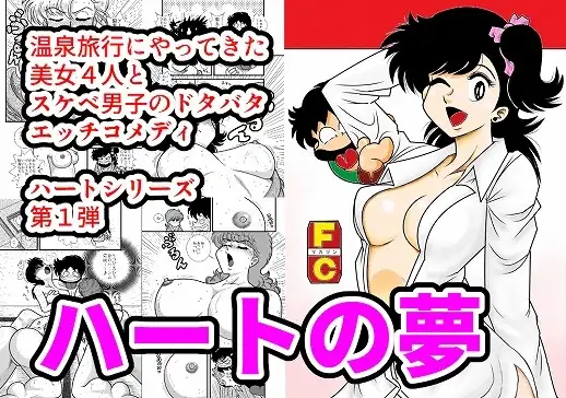 ハートの夢