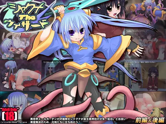 シャクナTheウィザード