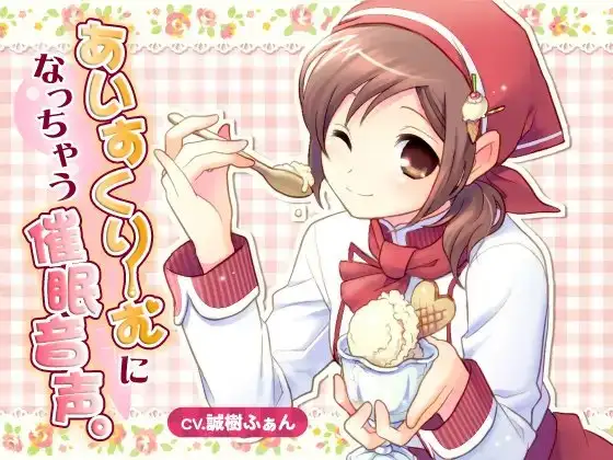 あいすくりーむになっちゃう催○音声。