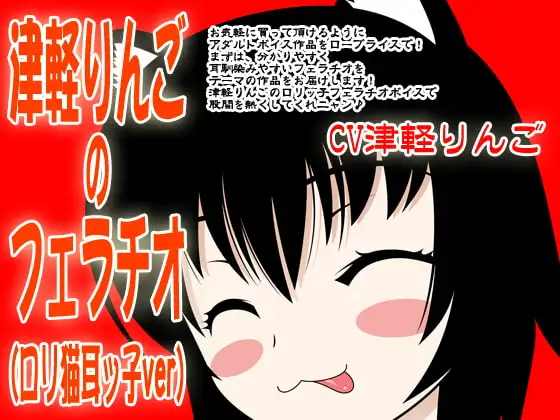 津軽りんごのフェラチオ(○リネコ耳ッ子ver)