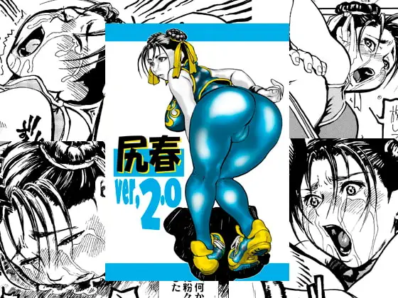 尻春ver2.0