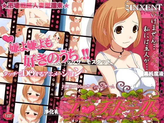 エッチドール