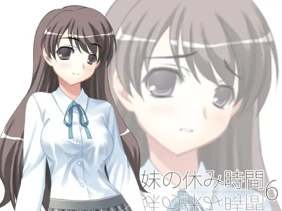 【100円】妹の休み時間6 wav版