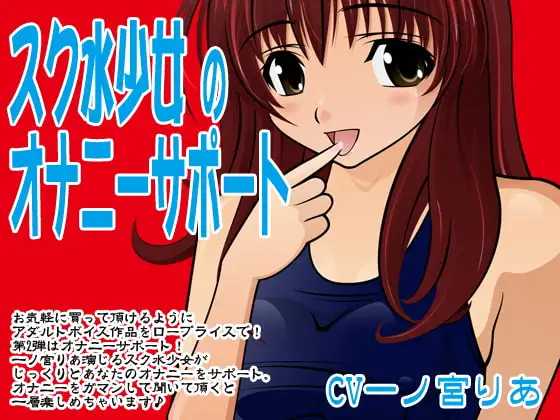 スク水少女のオナニーサポート