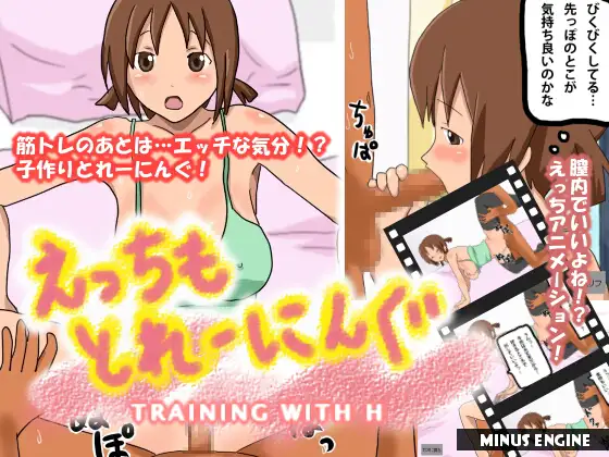 えっちもとれーにんぐ