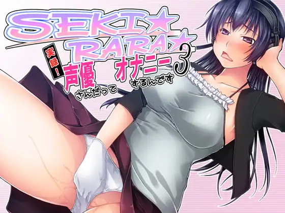 SEKI☆RARA☆実録!声優さんだってオナニーするんです。3wav版