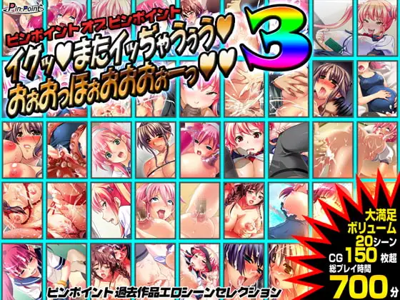 【ゲーム】ピンポイントオブピンポイント～イグッ! またイッぢゃうぅう! おぉおっほぉおおおーっ!!3～