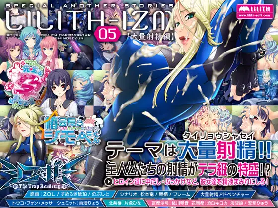LILITH-IZM 05～大量射精編～