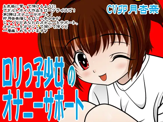 ○リっ子少女のオナニーサポート