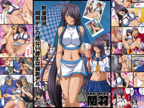 欲望回帰第401章-関羽たんの危ない着エロレ○プ撮影アルバイト-