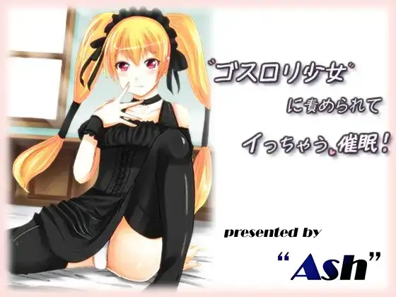 ゴスロリ少女に責められてイっちゃう催○