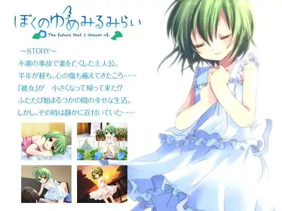 ぼくのゆめみるみらい