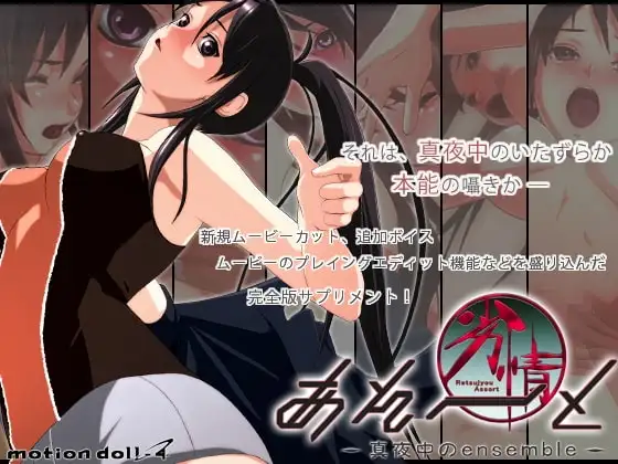 劣情あそーと ～サプリメントパック～