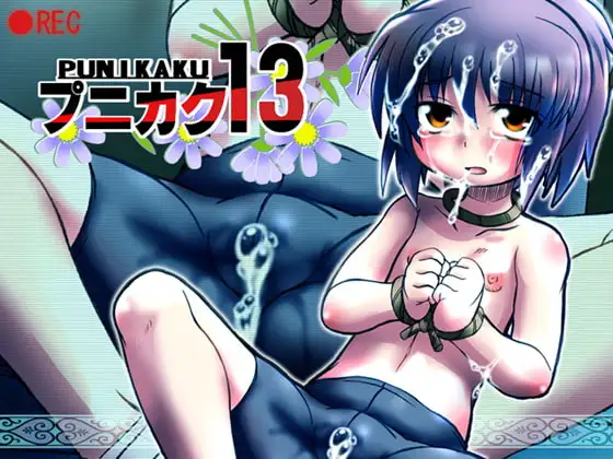 プニカク13