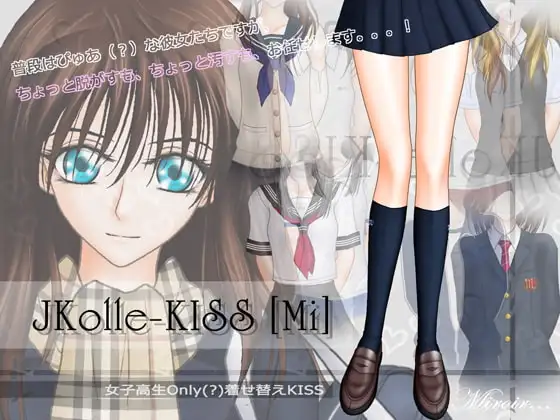 女子高生Only(?)着せ替えKISS『JKolle-KISS [Mi]』