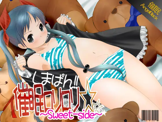 しまぱん!!催○ろりろり☆～sweet side～