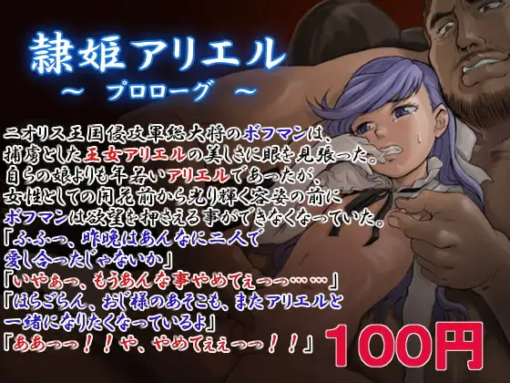 隷姫アリエル ～ プロローグ ～