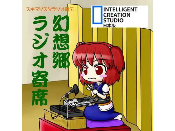 幻想郷ラジオ寄席
