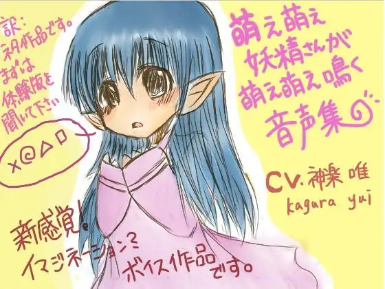 萌え萌え妖精さんが萌え萌え鳴く音声集
