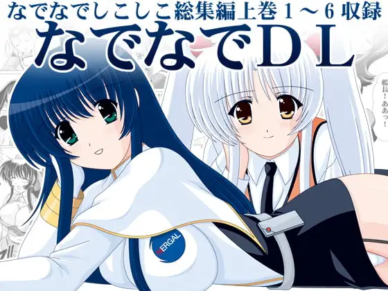 なでなでDL