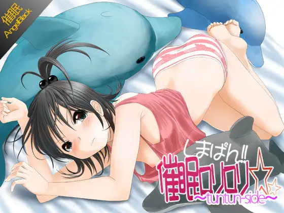 しまぱん!!催○○リ○リ☆～tuntun side～