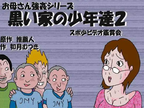 黒い家の少年達2 スポ少ビデオ鑑賞会