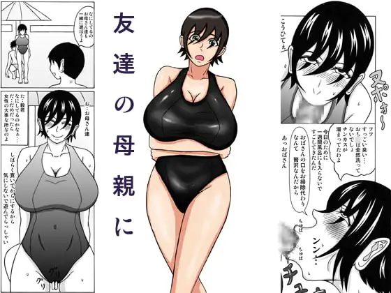 友達の母親に