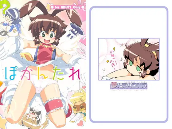 ぽかんたれ