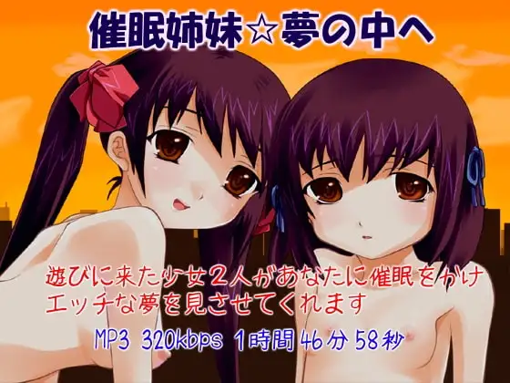 催○姉妹☆夢の中へ