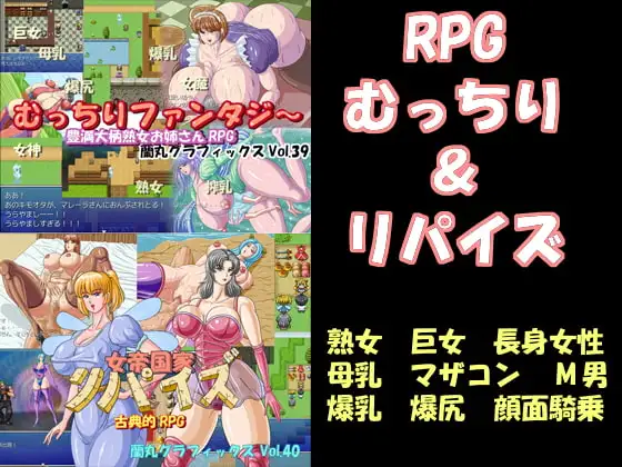 RPGむっちり&リパイズ