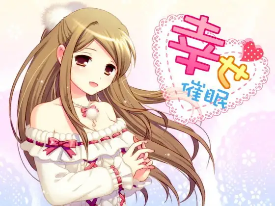 幸せ催○ ～幸せな世界～